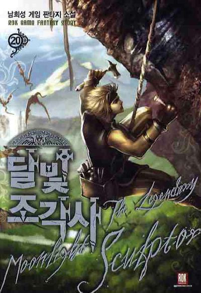 달빛 조각사 20