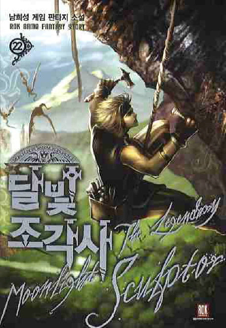 달빛 조각사 22