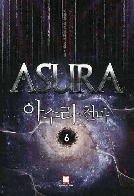 아수라천마 6