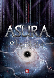 아수라 천마 7(완결)