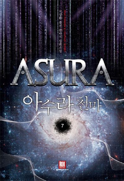 아수라 천마 7(완결)