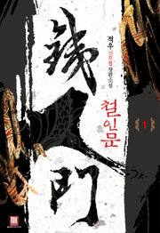 철인문 1