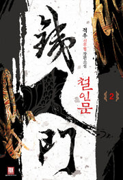 철인문 2