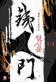 철인문 3