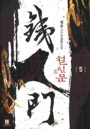 철인문 5