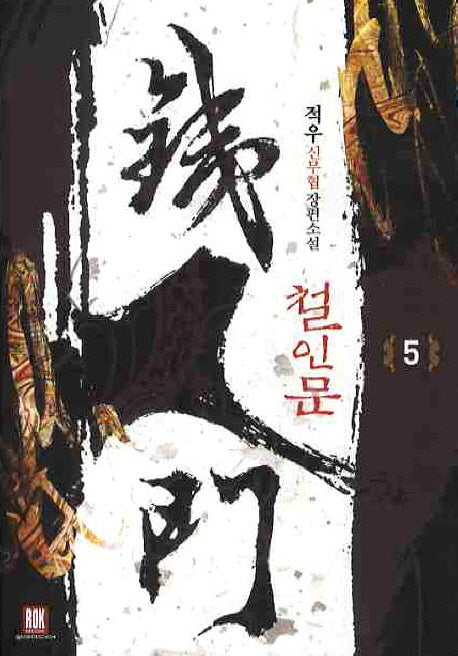 철인문 5