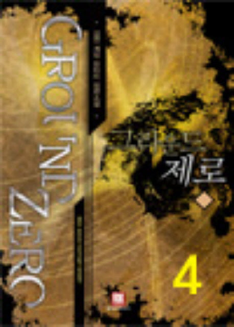 그라운드 제로 4