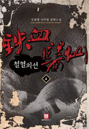 철혈의 선 4