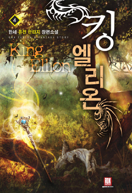 킹엘리온 4