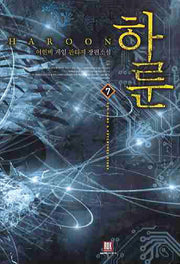 하룬 7