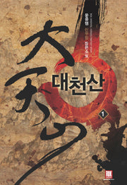 대천산 1