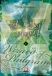 필그람의 마법사 2
