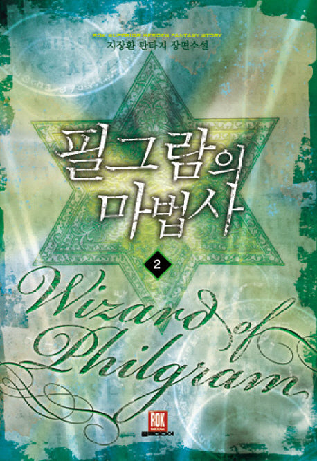 필그람의 마법사 2