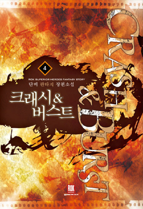 크래시 & 버스트 4