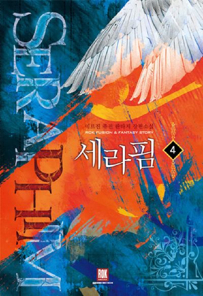 세라핌 4
