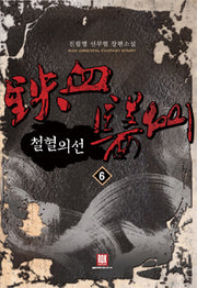 철혈의 선 6