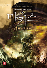 마커스 8(완결)