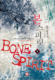 본 스피릿 3