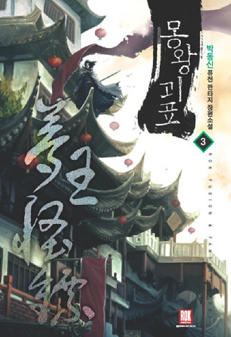 몽왕괴표 3