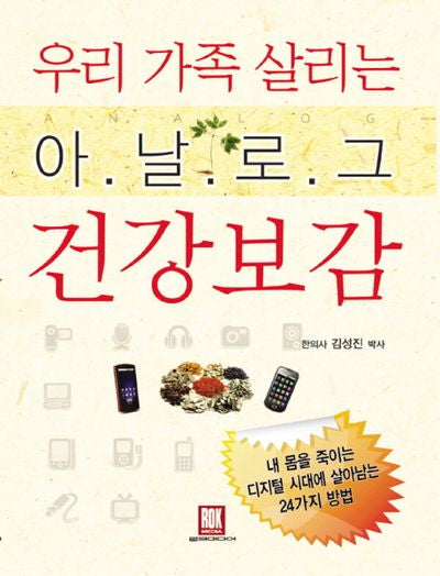 아날로그 건강보감(우리 가족 살리는)
