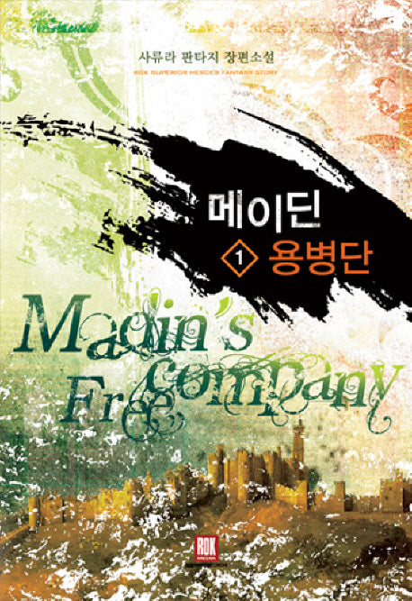 메이딘 용병단 1