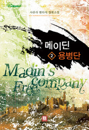 메이딘 용병단 2