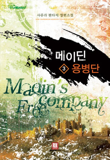 메이딘 용병단 3