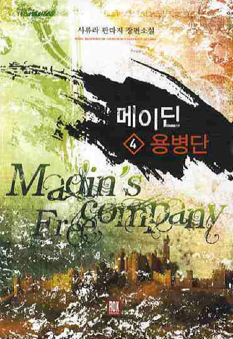 메이딘 용병단 4
