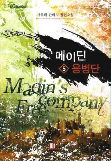 메이딘 용병단 5
