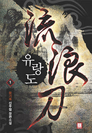 유랑도 1