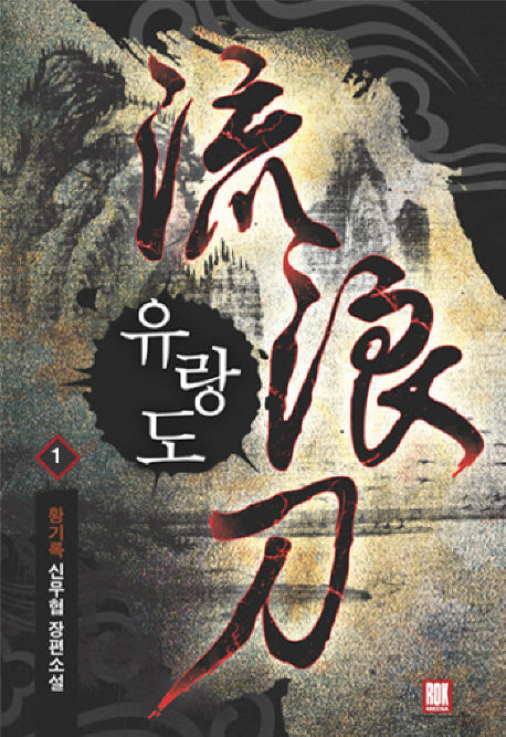유랑도 1