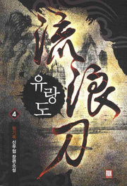 유랑도 4