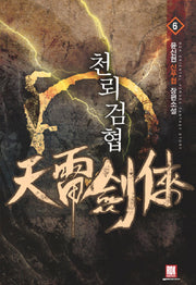 천뢰검협 6