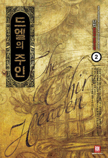 드엘의 주인 2