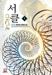 서클 1
