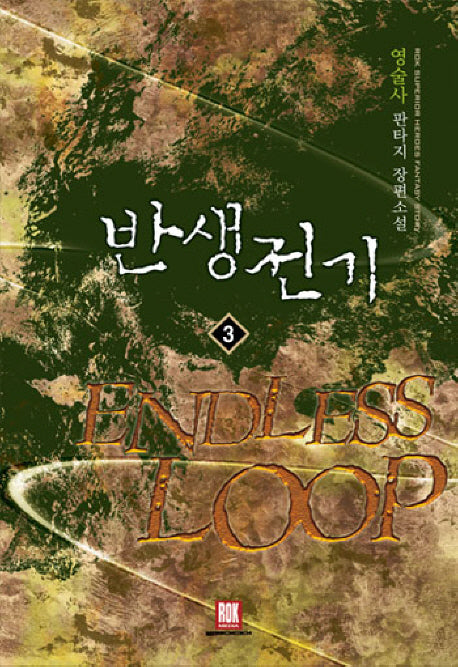 반생전기 3