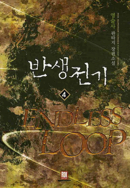 반생전기 4