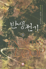 반생전기 5