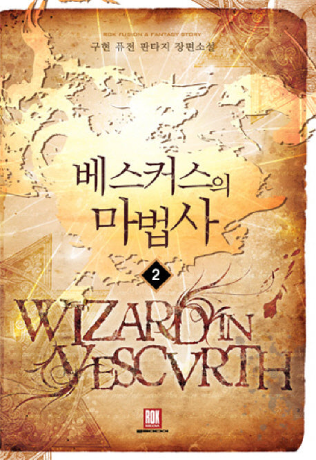 베스커스의 마법사 2