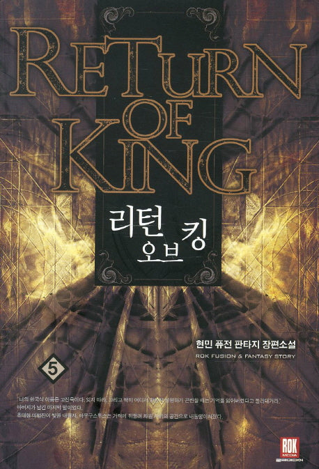 리턴 오브 킹 5