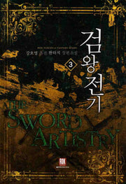 검왕전기 3