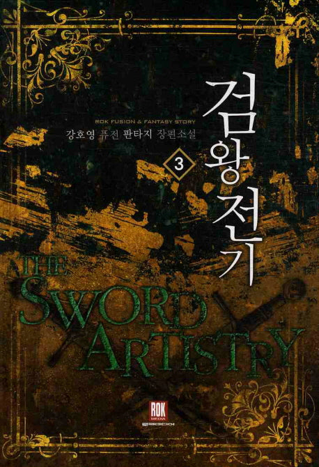 검왕전기 3