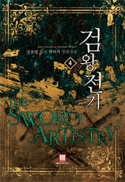 검왕전기 4