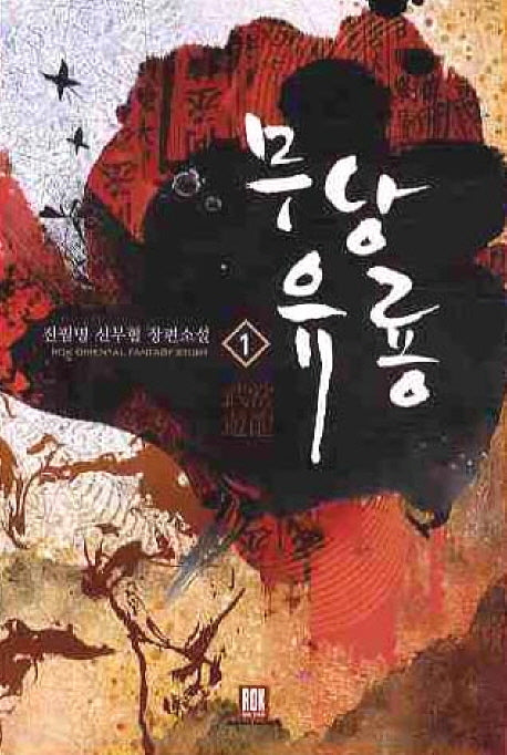 무당유룡 1