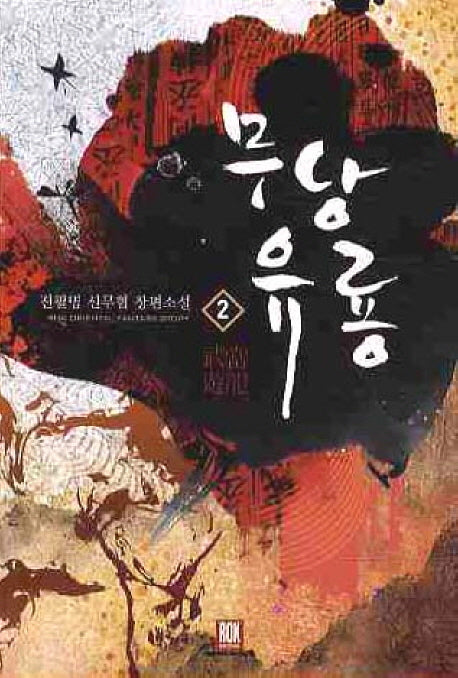 무당유룡 2