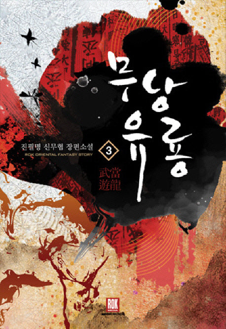 무당유룡 3