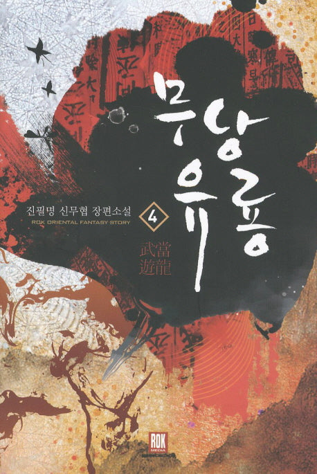 무당유룡 4