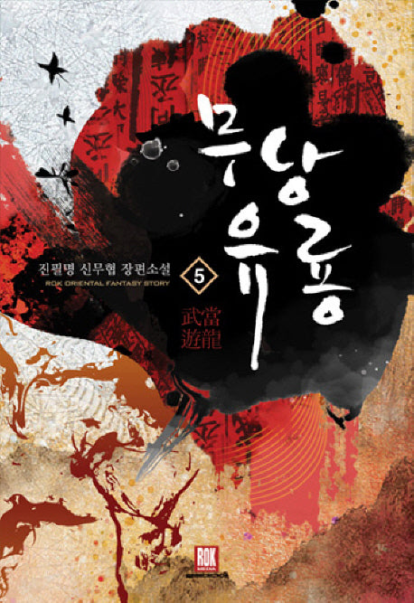 무당유룡 5