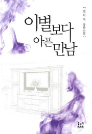 이별보다 아픈만남