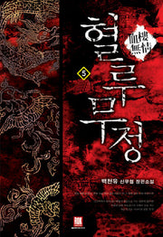 혈루무정 5: 혈루